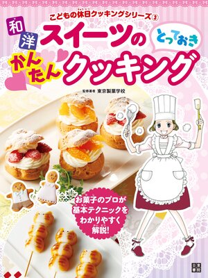 cover image of 和洋スイーツのとっておきかんたんクッキング